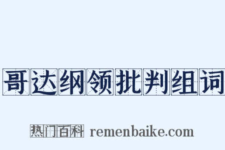 哥达纲领批判组词是什么意思的图片